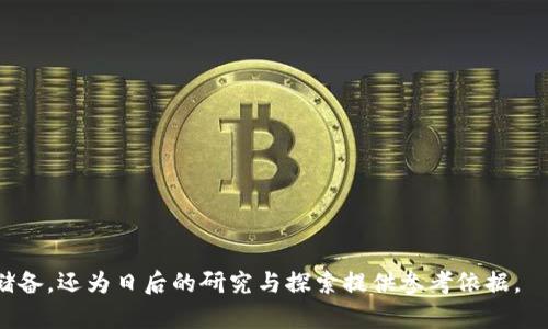   哪种虚拟货币不是加密货币？深入探讨与分析 / 

 guanjianci 虚拟货币, 加密货币, 央行数字货币, 代币 /guanjianci 

随着区块链技术的发展和数字经济的崛起，虚拟货币的概念逐渐被大众所熟知。很多人认为虚拟货币单单指加密货币，例如比特币和以太坊等。实际上，虚拟货币的范畴远不止于此，还有许多其他不涉及加密技术的虚拟货币形式。本文将深入探讨哪种虚拟货币不是加密货币，并延伸至相关问题的详细分析。

一、虚拟货币与加密货币的定义

要理解哪种虚拟货币不是加密货币，我们需要先明确这两个概念的含义。虚拟货币是指在数字环境中存在的货币形式，能够在网络环境中用于交易或储值。而加密货币则特指那些采用加密技术以确保交易安全、控制新单位生成并验证资产转移的虚拟货币。

例如，比特币和以太坊都是加密货币，因它们使用区块链技术和密码学手段来实现安全交易和控制供应。而其他如央行数字货币（CBDC）和某些游戏内货币则可能不符合加密货币的标准。央行数字货币由国家中央银行发行，不依赖去中心化的区块链、加密算法相对简单。有些游戏中的虚拟货币也不具备加密的安全性和去中心化的特征。

二、主要的虚拟货币类型

了解虚拟货币的类型有助于我们更好地区分哪些是加密货币，哪些则不是。以下是一些主要的虚拟货币类型：

1. **加密货币**：如比特币、以太坊、莱特币等，这些货币使用区块链技术和密码学确保安全性与去中心化。

2. **央行数字货币（CBDC）**：例如中国的数字人民币（DCEP），由中央银行发行，性质类似于法定货币，但以数字形式存在，不同于加密货币的去中心化特征。

3. **代币类资产**：有些代币发行在现有的区块链网络上，虽然有时被称为加密货币，但实际上它们可能是代表某种资产或权益的工具，不一定具备加密的代币。

4. **游戏内货币**：许多在线游戏使用的虚拟货币，例如“堡垒之夜”的V-bucks，这些货币在游戏环境内存在，通常不能用于法律允许的交易或其他环境中，与加密货币的特征有所不同。

三、央行数字货币（CBDC）详解

央行数字货币（CBDC）是当前全球金融体系中一个重要的探索方向。不同于传统意义上的加密货币，CBDC由国家中央银行主导发行，具有法定货币的属性。这意味着CBDC有国家信用作为其背书，用户可以在日常生活中进行广泛使用。

CBDC的特点包括：

- **法定性**：由于它是由国家发行，属于法定货币的范畴，任何交易者都必须接受此货币。

- **中央控制**：与去中心化的加密货币相反，CBDC的发行和流通受到中央银行的控制，旨在提高金融系统的稳定性。

- **数字化转型**：CBDC代表了未来金融结构的转型，促使现金逐步向数字化转型，为经济活力提供支持。

例如，中国正在大力推进数字人民币的试点项目，目标是以数字货币替代部分现金流通，以提高支付效率，降低交易成本。

四、代币与其他虚拟货币的区别

代币是指基于区块链技术创建的数字资产，通常是在现有的区块链平台（如以太坊）上发行。代币可能有多种用法，例如代表资产所有权、访问权限或者用于特定平台的服务。这使得代币与加密货币以及其他类型的虚拟货币相比，有着不同的简体和应用场景。

代币的类别包括：

- **实用代币（Utility Token）**：代表访问某种服务或产品的权限，例如某个去中心化应用（DApp）平台上使用的代币，用于支付平台内的服务费用。

- **安全代币（Security Token）**：这种代币具有证券的属性，代表某些资产的所有权或对融资的权益，通常需要遵守严格的法律规定。

- **社区代币（Community Token）**：用于促进具体社区内部的交易和活动，具有特定的经济激励机制，例如某些社交平台上的代币。

在这个意义上，代币的价值和应用完全依赖于其所处的生态系统，而非独立的加密货币形式。

五、游戏内虚拟货币的现状

近年来，游戏产业迅速发展，游戏内虚拟货币成为一个不可忽视的部分。许多大型游戏都设计了自己的虚拟货币，用于购买游戏内的物品与服务。这些游戏内虚拟货币虽然被称为“虚拟货币”，但实际上并不符合传统加密货币的特征。

以下是一些游戏内虚拟货币的特点：

- **封闭性**：游戏内货币通常只能在特定游戏环境内使用，无法与现实货币或其他外部市场直接兑换。

- **非流动性**：大多数游戏内货币没有固定的市场价值，玩家的交易往往不能确保资产保值或增值。

- **完全依赖于游戏生态**：这些虚拟货币的存在完全依赖于游戏的持续运营和发展，若游戏关停或转型，货币将失去所有价值。

六、总结与展望

综上所述，虚拟货币的种类繁多，理解各类虚拟货币的细微差别有助于我们更好地辨认哪些属于加密货币，哪些则不是。央行数字货币、代币及游戏内货币等都有其各自的特征及应用场景。在这个迅速发展的数字经济时代，虚拟货币的发展趋势不可小觑，而未来的金融体系或将发生前所未有的变革。

七、相关问题

针对以上分析，以下是五个相关问题，以及对这些问题的详细解答：

1. **中央银行数字货币（CBDC）会对现有金融体系产生什么影响？**  
2. **加密货币与传统投资方式相比有何优势与劣势？**  
3. **虚拟货币的法律地位与监管政策如何演变？**  
4. **未来的虚拟货币市场可能会出现什么新的发展趋势？**  
5. **如何评估一个虚拟货币项目的投资价值与风险？**  

以上问题将进一步深入探讨各自的主题，每个问题将详细解答相关的内容，探讨其潜在的影响与发展方向。这样做不仅为读者提供更全面的知识储备，还为日后的研究与探索提供参考依据。