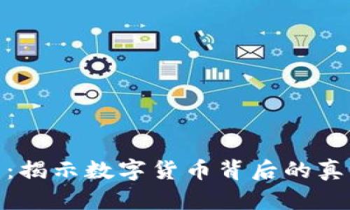 加密货币侦查：揭示数字货币背后的真相与潜在风险