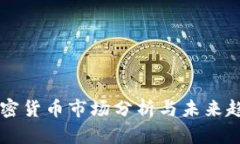 日本加密货币市场分析与未来趋势预测