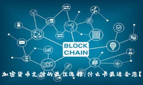 加密货币支付的最佳选择：什么卡最适合您？