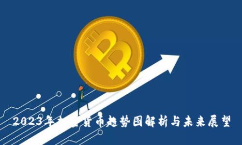 2023年加密货币趋势图解析与未来展望