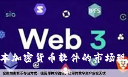 hiaoti了解日本加密货币软件的市场现状与发展趋势