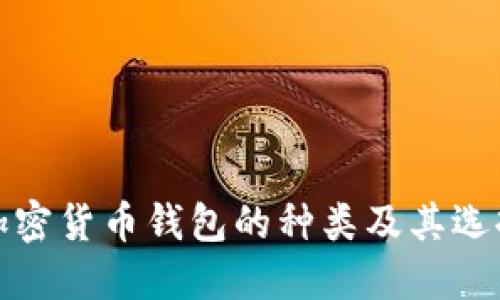 探秘加密货币钱包的种类及其选择指南