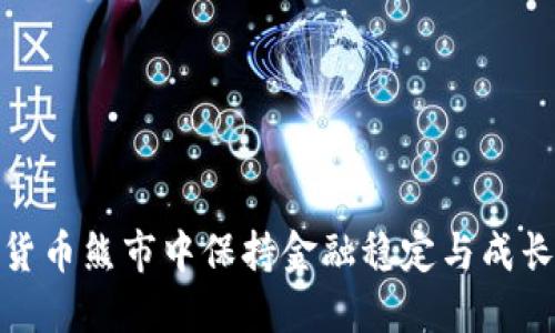 如何在加密货币熊市中保持金融稳定与成长的技术策略