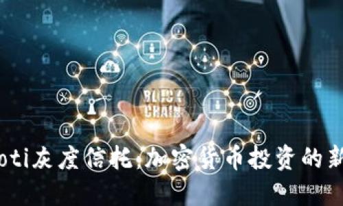 bianoti灰度信托：加密货币投资的新选择