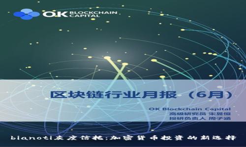 bianoti灰度信托：加密货币投资的新选择