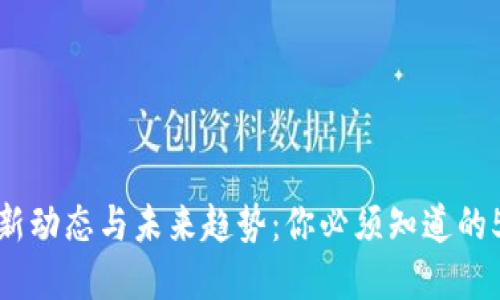 加密货币最新动态与未来趋势：你必须知道的5个关键问题