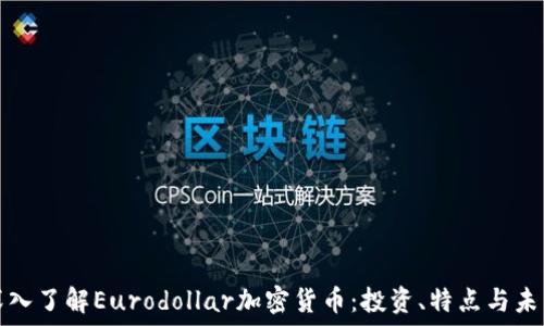   
深入了解Eurodollar加密货币：投资、特点与未来