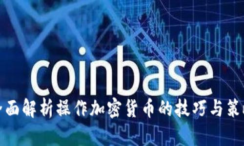 全面解析操作加密货币的技巧与策略