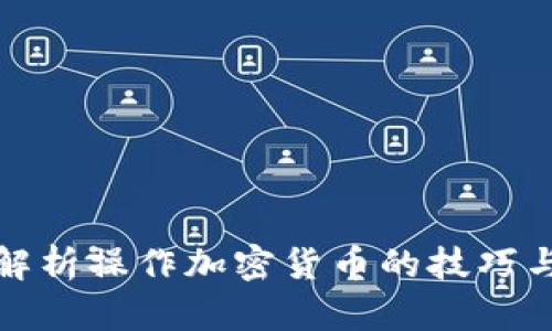 全面解析操作加密货币的技巧与策略