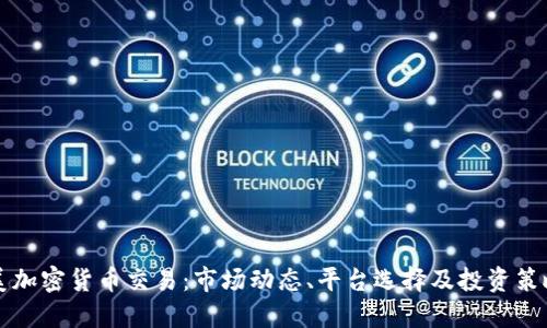 美加密货币交易：市场动态、平台选择及投资策略