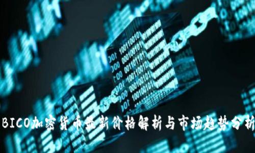 BICO加密货币最新价格解析与市场趋势分析