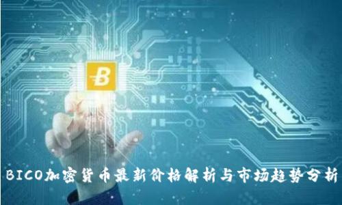 BICO加密货币最新价格解析与市场趋势分析