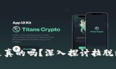 拉脱维亚加密货币是真的吗？深入探讨拉脱维亚