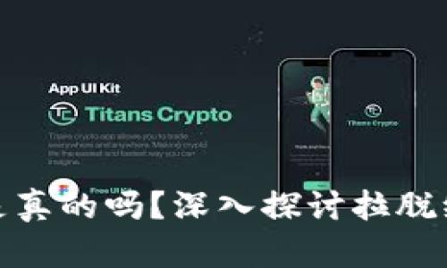 拉脱维亚加密货币是真的吗？深入探讨拉脱维亚的数字货币市场