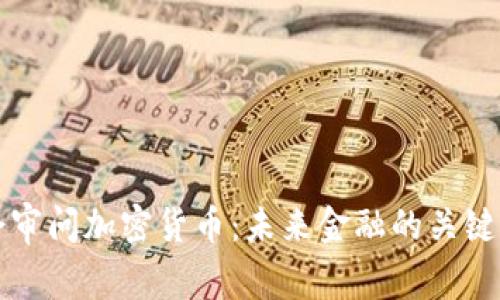 国会审问加密货币：未来金融的关键时刻