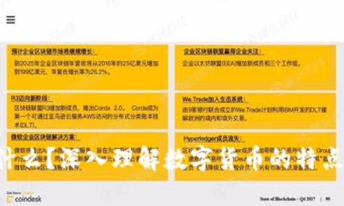 加密货币是什么？深入理解数字货币的特点、运作和未来