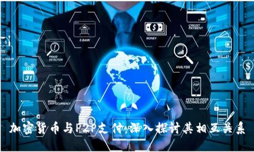 加密货币与P2P支付：深入探讨其相互关系