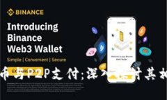 加密货币与P2P支付：深入探讨其相互关系