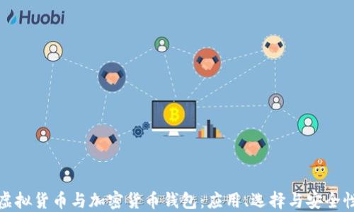 
探秘虚拟货币与加密货币钱包：应用、选择与安全性详解