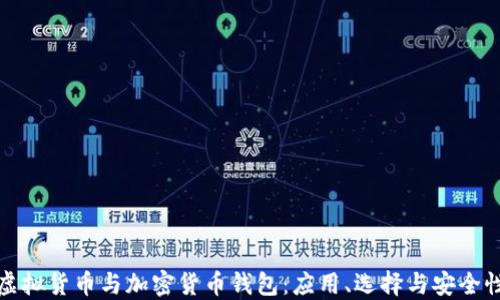 
探秘虚拟货币与加密货币钱包：应用、选择与安全性详解