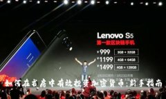 如何在书房中有效投资加密货币：新手指南