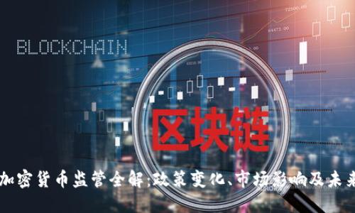 韩国加密货币监管全解：政策变化、市场影响及未来展望