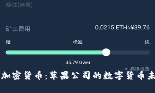 库克与加密货币：苹果公司的数字货币未来展望