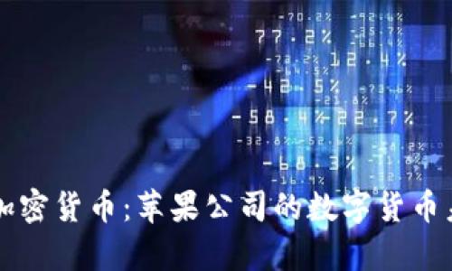 库克与加密货币：苹果公司的数字货币未来展望