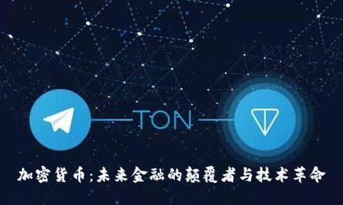 加密货币：未来金融的颠覆者与技术革命