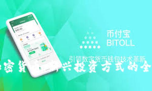 众筹加密货币：新兴投资方式的全面解析