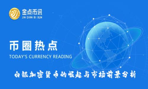 白银加密货币的崛起与市场前景分析