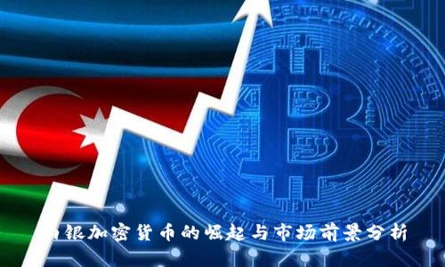 白银加密货币的崛起与市场前景分析