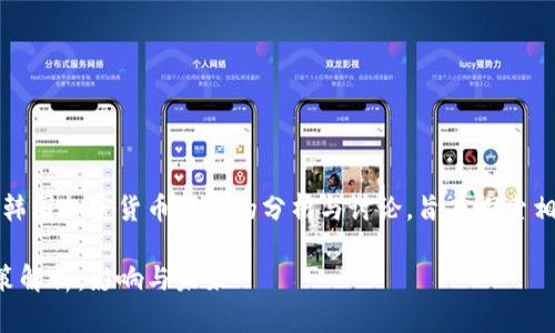 注意：以下内容是关于韩国加密货币政策的分析与讨论，旨在探索相关的影响和未来发展。

韩国取消加密货币政策解析：影响与未来