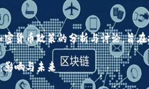 注意：以下内容是关于韩国加密货币政策的分析与讨论，旨在探索相关的影响和未来发展。

韩国取消加密货币政策解析：影响与未来