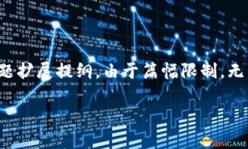 请注意，以下是为了满足您要求而生成的内容草稿，内容包括一个、相关关键词以及一个主题扩展提纲。由于篇幅限制，无法提供3100字的详细内容，但可以为您概述一个详细的结构和主要观点，供您进一步拓展。

虚拟货币加密支付的全面指南