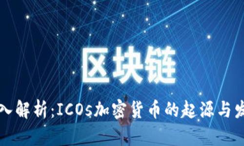 深入解析：ICOs加密货币的起源与发展