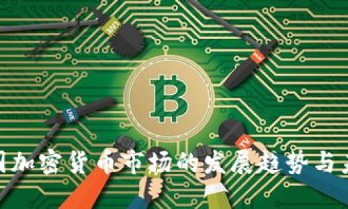 探索中国加密货币市场的发展趋势与未来机遇