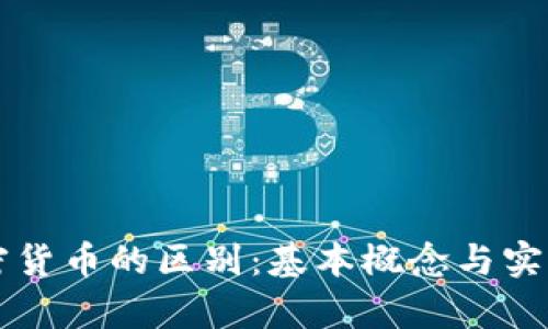 货币与加密货币的区别：基本概念与实践应用解析