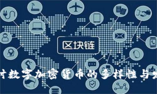 深入探讨数字加密货币的多样性与发展趋势