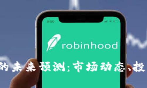 FIT加密货币的未来预测：市场动态、投资策略与挑战