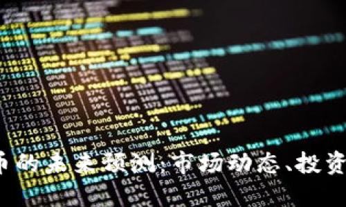 FIT加密货币的未来预测：市场动态、投资策略与挑战