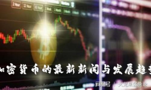 央行加密货币的最新新闻与发展趋势分析