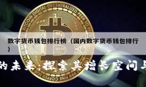 加密货币的未来：探索其增长空间与发展前景