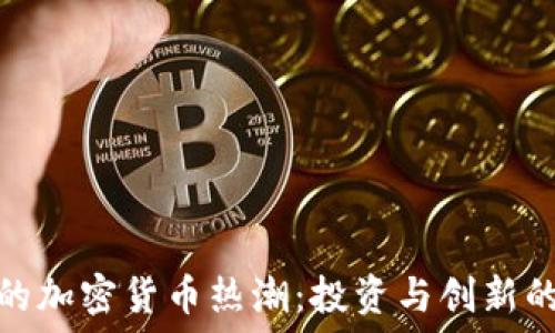   
探索深圳的加密货币热潮：投资与创新的完美结合