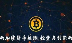   探索深圳的加密货币热潮：投资与创新的完美结