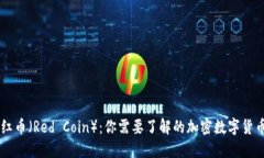 红币（Red Coin）：你需要了解的加密数字货币