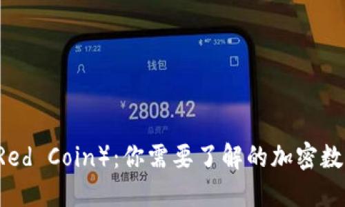 红币（Red Coin）：你需要了解的加密数字货币