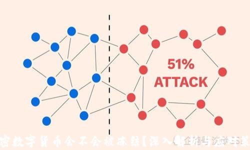 
加密数字货币会不会被冻结？深入解析与应对策略