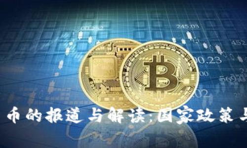 央视1套对加密货币的报道与解读：国家政策与市场趋势的影响